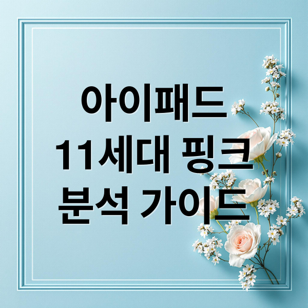 아이패드
11세대 핑크
분석 가이드 (아이패드 11세대 핑크)