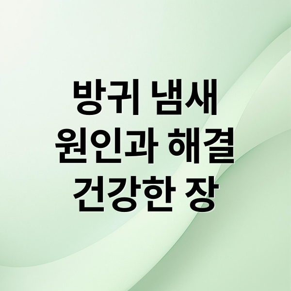 방귀 냄새
원인과 해결
건강한 장 (지독한 방귀냄새 장 건강)