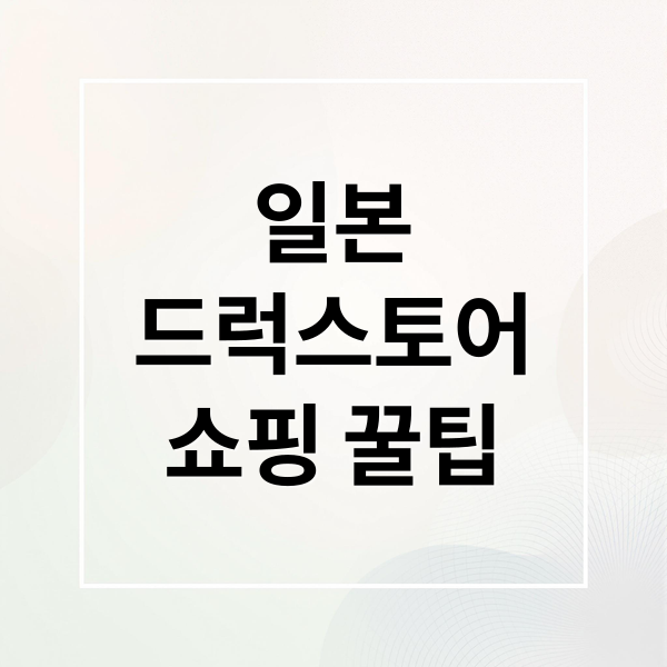 일본
드럭스토어
쇼핑 꿀팁 (일본인도 한국인도 모두 좋아하고 가장 많이 사는 일본여행 드럭스토어 추천 아이템 top 5 정리해주고, 면세를 받는 방법가 가게 추천해줘)