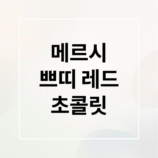 메르시
쁘띠 레드
초콜릿 (독일 초콜릿 메르시 쁘띠 컬렉션 레드)