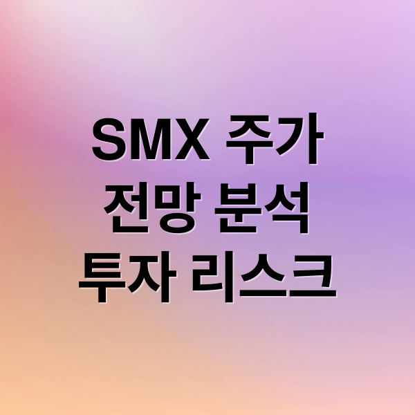 SMX 주가
전망 분석
투자 리스크 (시큐리티 매터스 주가 투자 핵심 정보)