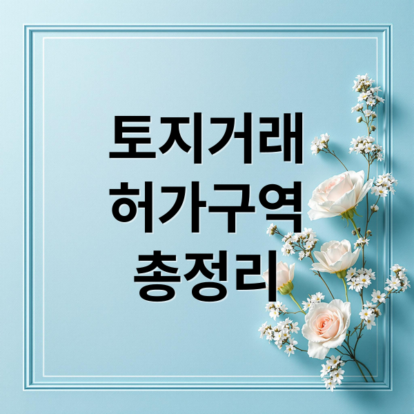 토지거래
허가구역
총정리 (토지거래 허가구역)