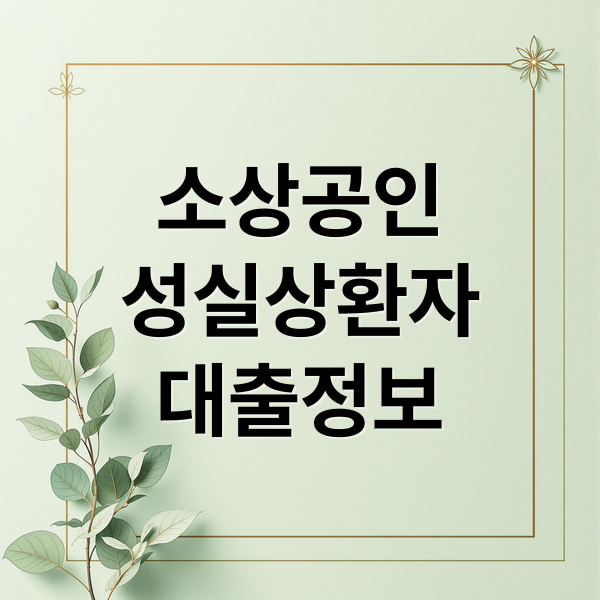 소상공인 성실상환자 대출 제도 핵심 정보