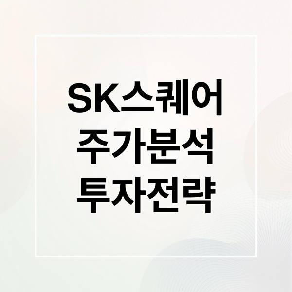 SK스퀘어
주가분석
투자전략 (SK스퀘어 주가 경제 흐름 분석)