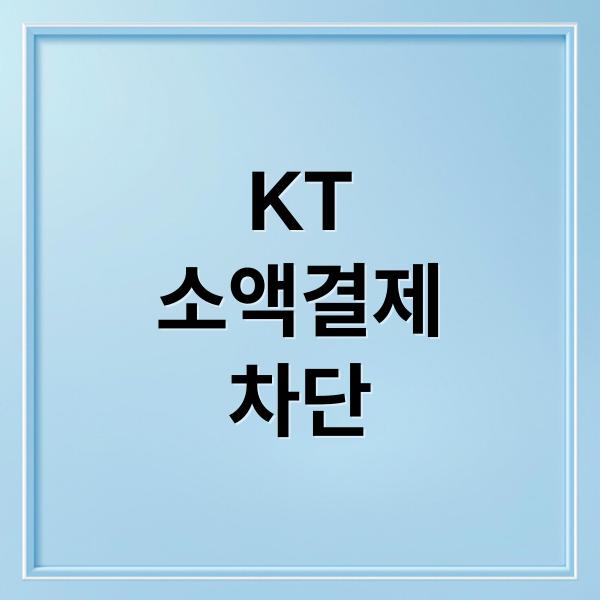 KT
소액결제
차단 (kt 소액결제 차단)
