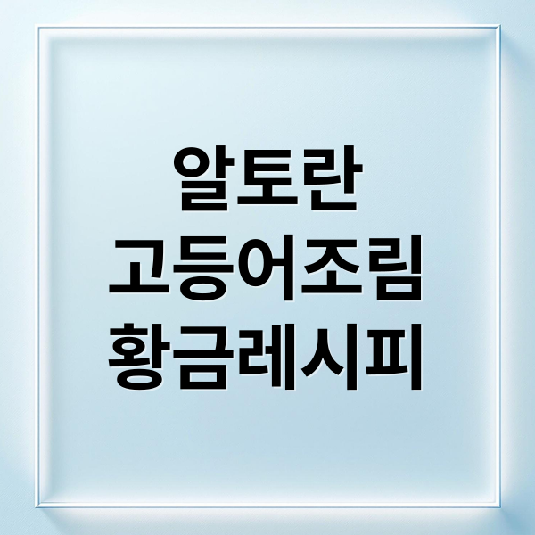 알토란 고등어조림 황금레시피 (알토란 고사리 고등어조림 레시피)