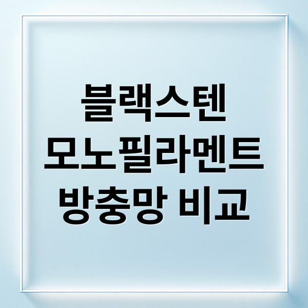 블랙스텐
모노필라멘트
방충망 비교 (블랙스텐 모노필라멘트 방충망 차이점과 장단점)