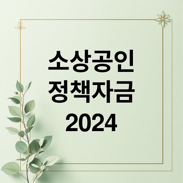 소상공인
정책자금
2026 (소상공인 정책자금 신청)