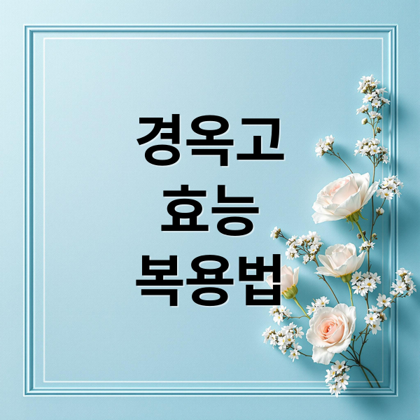 경옥고
효능
복용법 (경옥고 효능 부작용 복용법 가격)