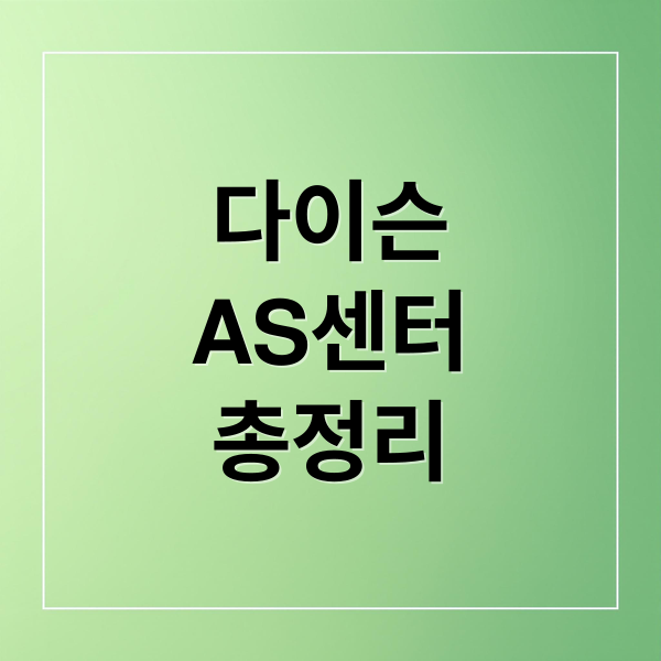 다이슨
AS센터
총정리 (다이슨 서비스센터)