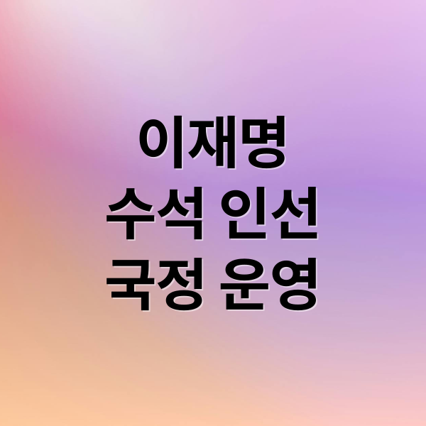 이재명
수석 인선
국정 운영 (이재명 대통령 수석 인선)