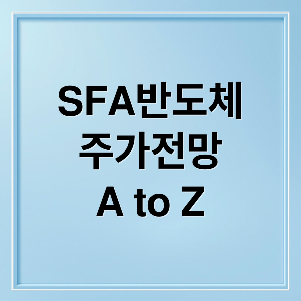 SFA반도체
주가전망
A to Z (SFA반도체 주가 전망 260107)