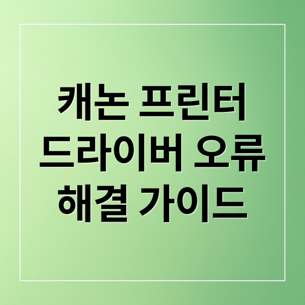 캐논 프린터
드라이버 오류
해결 가이드 (캐논 프린터 드라이버 설치 오류)