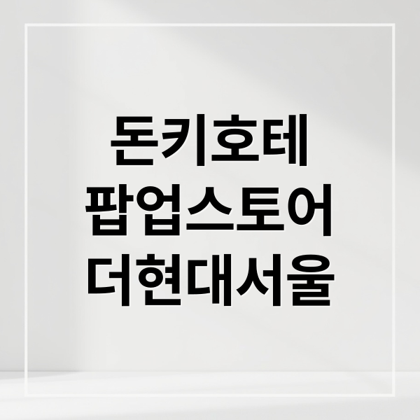 돈키호테
팝업스토어
더현대서울 (돈키호테 팝업스토어)