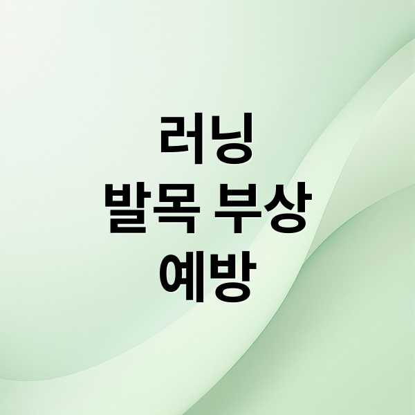 러닝
발목 부상
예방 (러닝 발목보호대 효과 부상 예방)