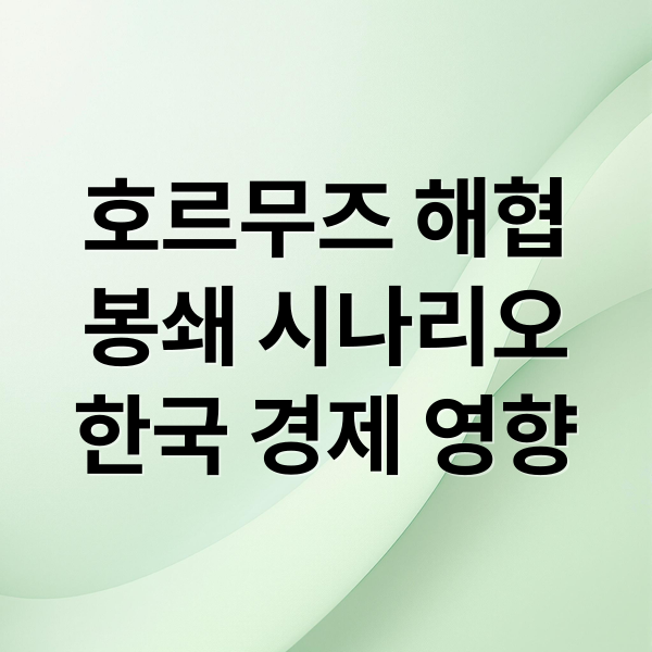 호르무즈 해협
봉쇄 시나리오
한국 경제 영향 (호르무즈 해협 봉쇄 유가 영향)