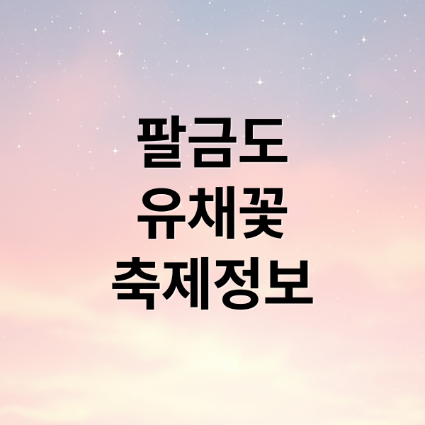 팔금도
유채꽃
축제정보 (팔금 섬 유채꽃축제: 4월 16일부터 4월 25일까지 전라남도 신안군 팔금도에서 열리는 축제로, 유채꽃을 활용한 다양한 프로그램)