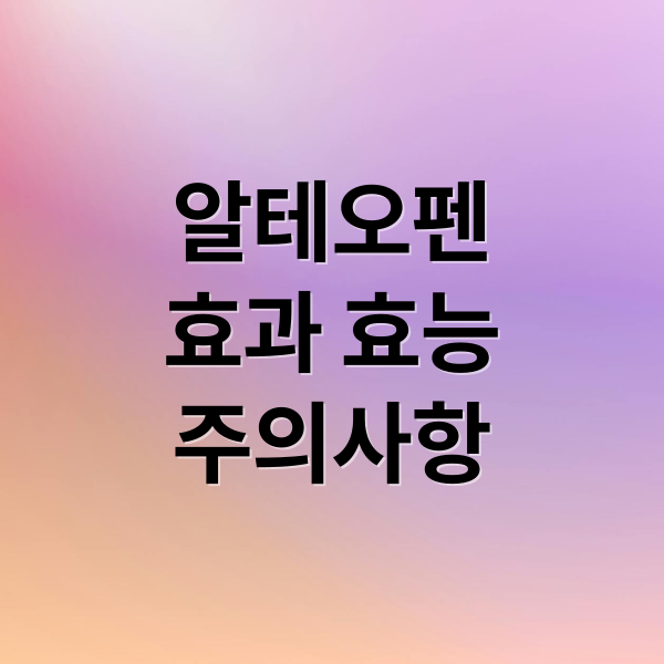 알테오펜
효과 효능
주의사항 (알테오펜 효능)