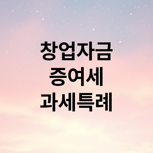 창업자금
증여세
과세특례 (창업자금 증여세 과세특례 5억)