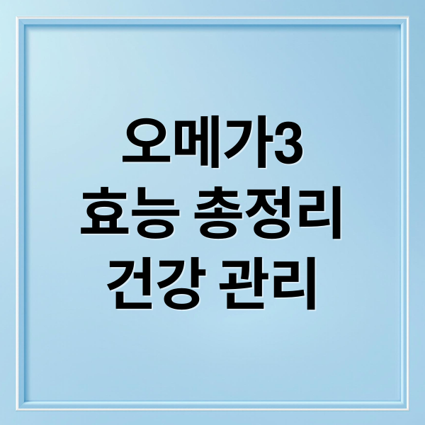 오메가3
효능 총정리
건강 관리 (오메가3 효능 부작용)