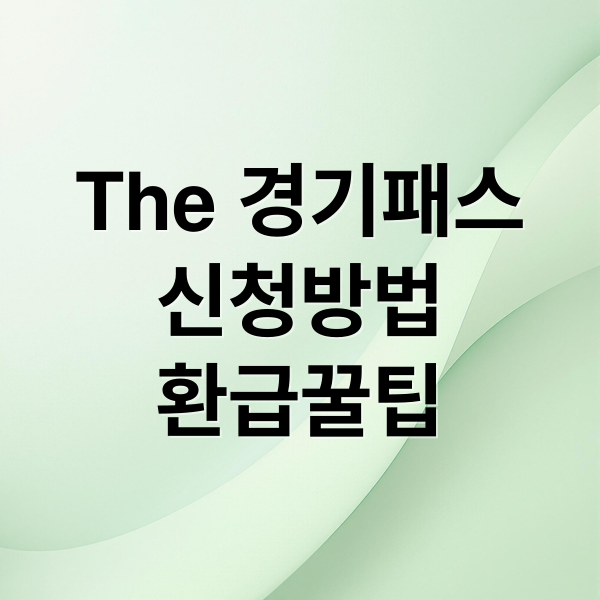 The 경기패스
신청방법
환급꿀팁 (The 경기패스 신청 환급)