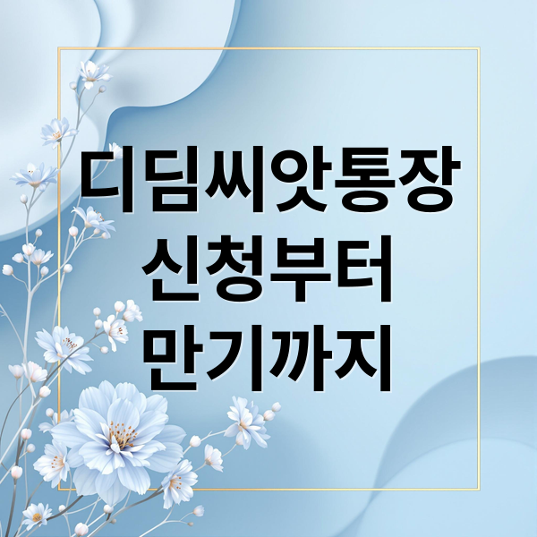 디딤씨앗통장
신청부터
만기까지 (디딤씨앗통장)