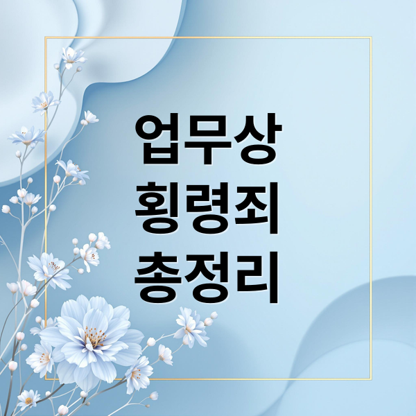 업무상
횡령죄
총정리 (업무상 횡령 고발 민사소송)