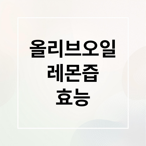 올리브오일
레몬즙
효능 (엑스트라버진 올리브오일 효능 토마토 레몬즙)