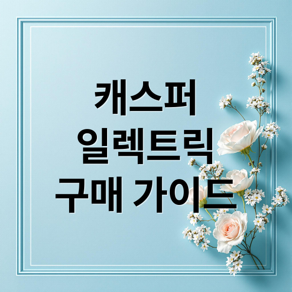 캐스퍼
일렉트릭
구매 가이드 (캐스퍼 일렉트릭)