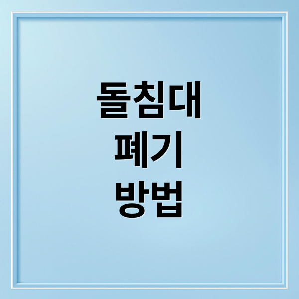 돌침대
폐기
방법 (돌침대 폐기 수거)