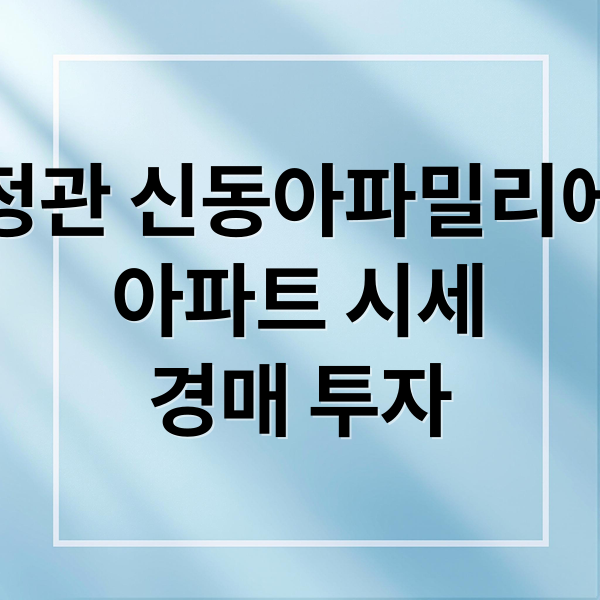 정관 신동아파밀리에
아파트 시세
경매 투자 (정관 신동아파밀리에 시세)