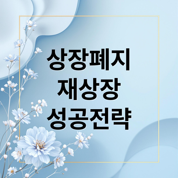상장폐지
재상장
성공전략 (상장 폐지 후 재상장 주식 투자)