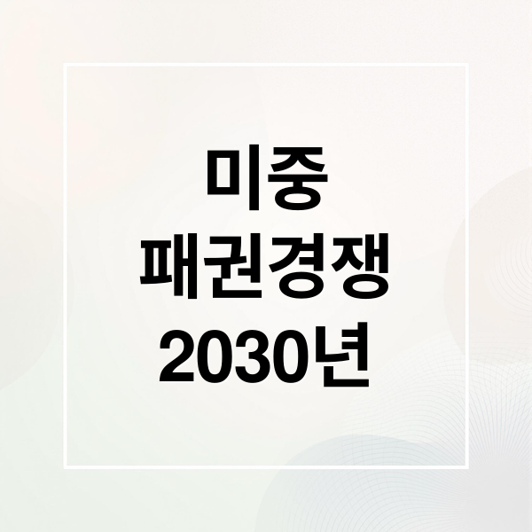 미중
패권경쟁
2030년 (전세계 패권 전쟁 중 미국과 중국 기준으로 자유진영 미국에 가까운 국가는 어디가 있고, 친중국에 가까운 국가가 어디가 있는지 알려줘)