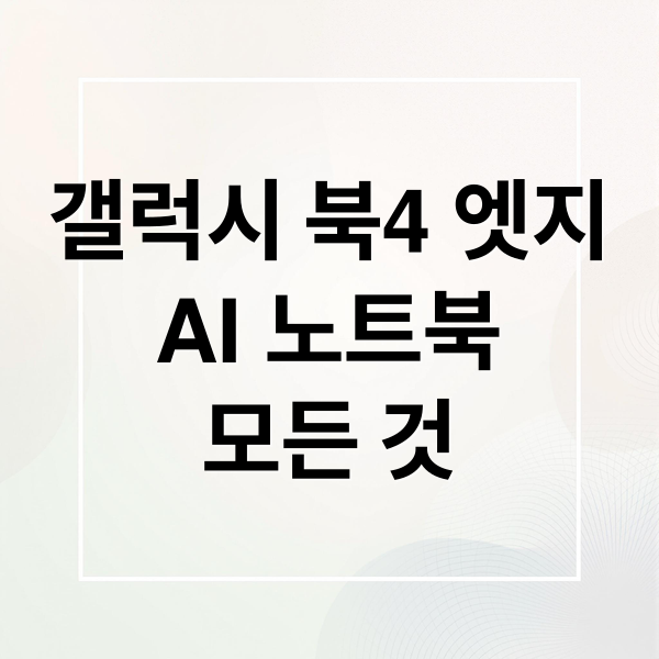 갤럭시 북4 엣지 AI 노트북 모든 것 (삼성 갤럭시북4 엣지 NT960XMA)