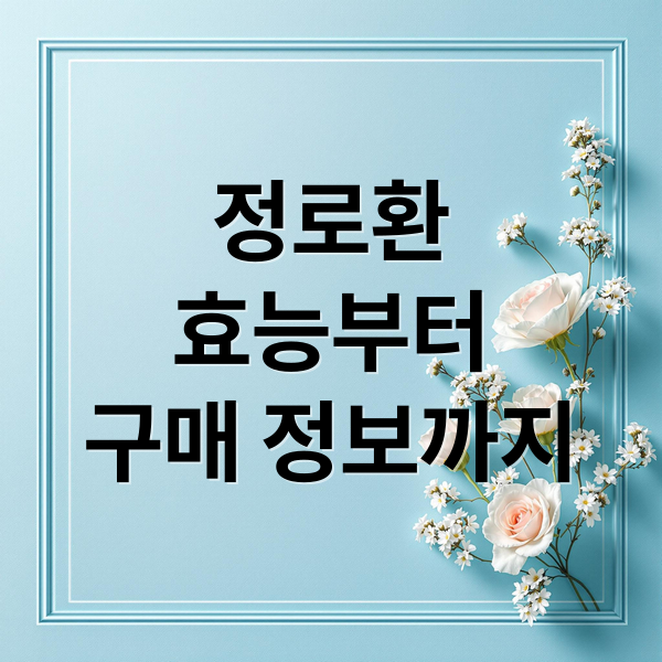 정로환
효능부터
구매 정보까지 (정로환 효능 성분 복용법 장염 설사)