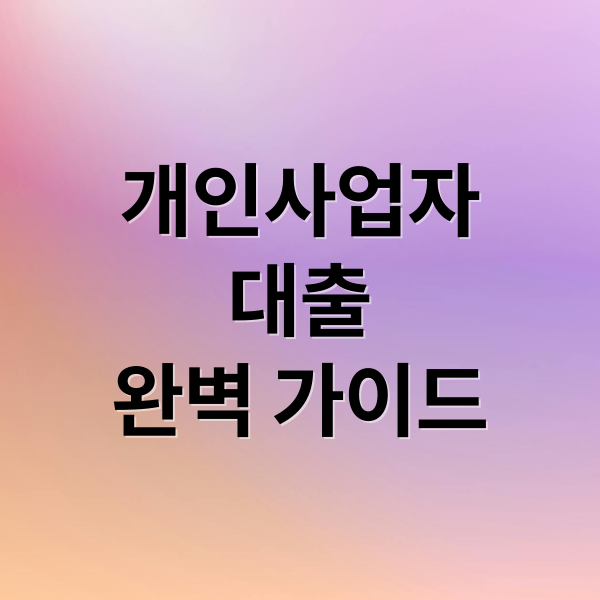 개인사업자
대출
완벽 가이드 (개인사업자 대출 한도 금리 조건 승인)