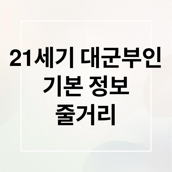 21세기 대군부인
기본 정보
줄거리 (21세기 대군부인 원작 몇부작)