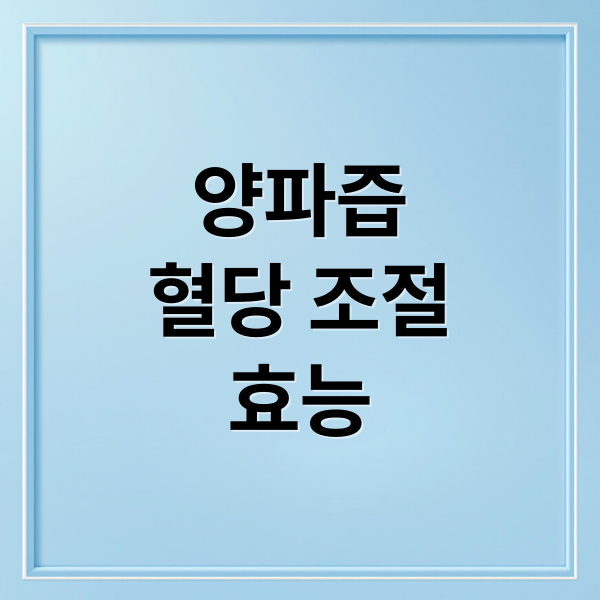 양파즙
혈당 조절
효능 (양파즙 효능 혈관 건강 당뇨관리)