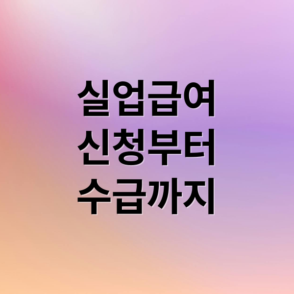 실업급여
신청부터
수급까지 (실업급여 신청 방법과 지급 조건)
