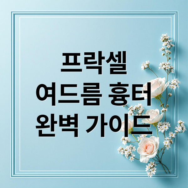 프락셀
여드름 흉터
완벽 가이드 (여드름 흉터 프락셀 후기)