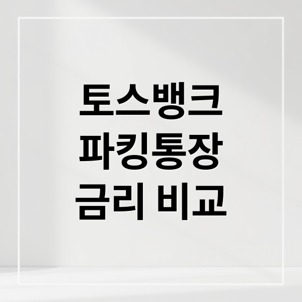 토스뱅크
파킹통장
금리 비교 (토스뱅크 파킹통장 금리)