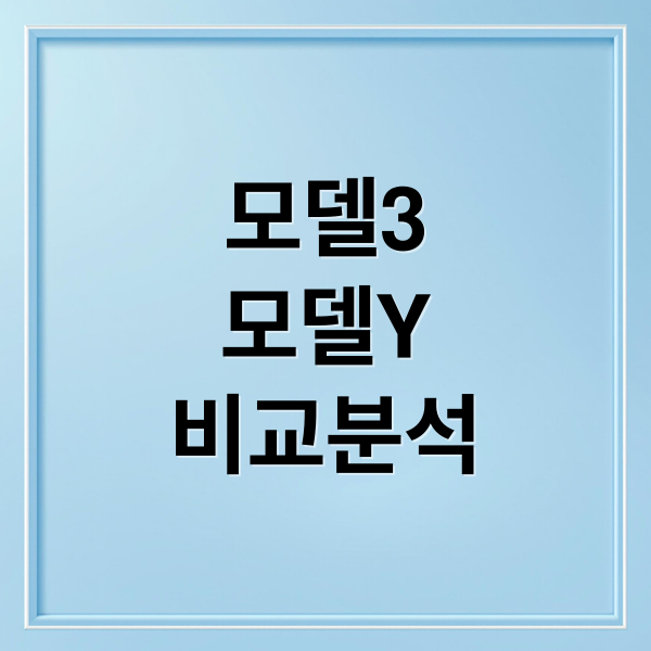모델3
모델Y
비교분석 (테슬라 모델3 모델Y 비교)