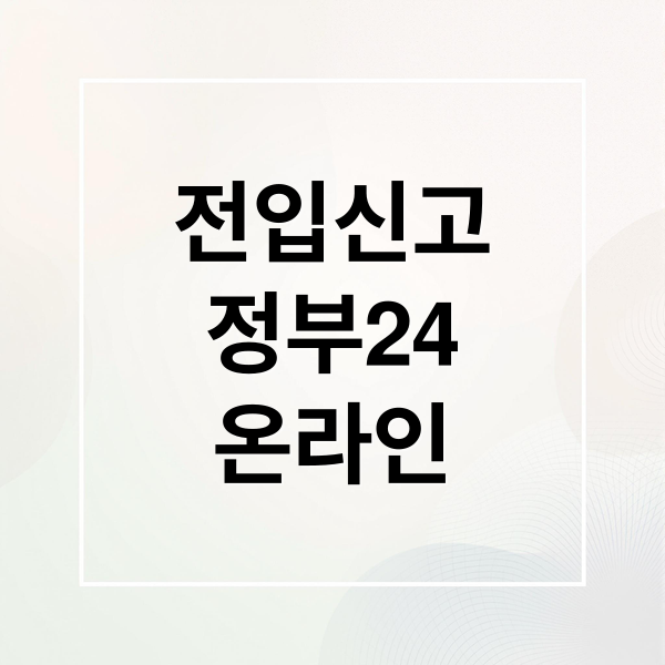 전입신고
정부24
온라인 (전입신고 인터넷 gov.kr)