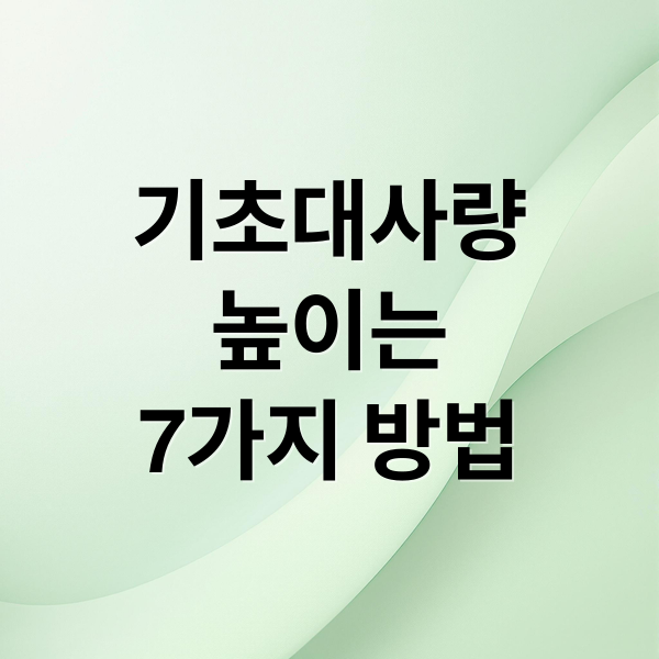 기초대사량
높이는
7가지 방법 (기초 대사량 높이는법 7가지)