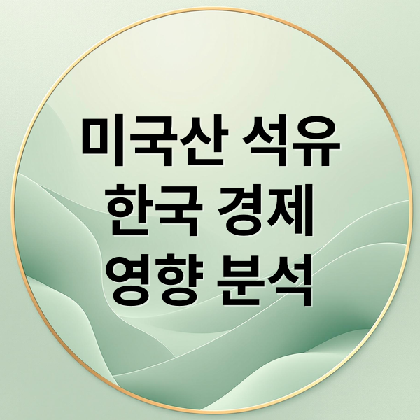 미국산 석유
한국 경제
영향 분석 (미국산 석유)