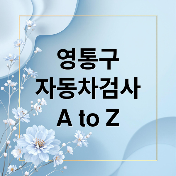 영통구
자동차검사
A to Z (수원 영통구 자동차검사소 가격비교)