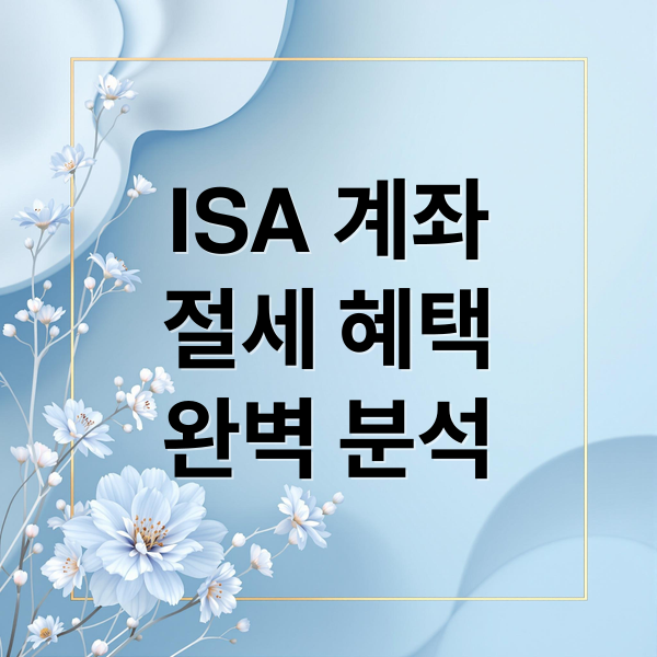 ISA 계좌
절세 혜택
완벽 분석 (ISA 계좌 단점)