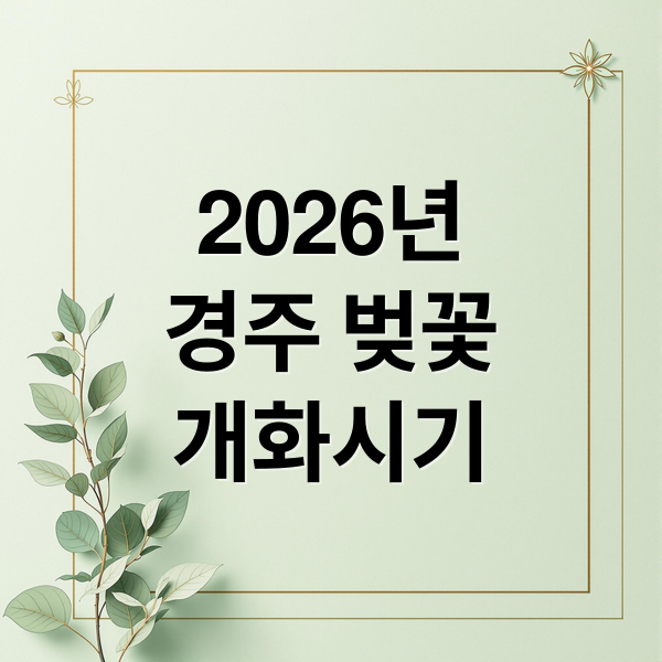 2026년
경주 벚꽃
개화시기 (경주 벚꽃 개화시기 경주 벚꽃 명소)