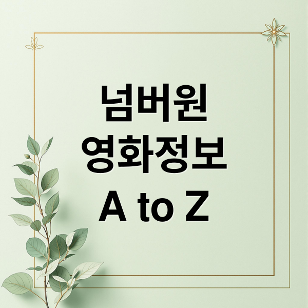 넘버원
영화정보
A to Z (영화 넘버원 최우식 장혜진 공승연)