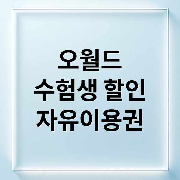 오월드
수험생 할인
자유이용권 (대전 오월드 수험표 할인 14000원)